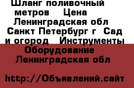 Шланг поливочный  25 метров  › Цена ­ 300 - Ленинградская обл., Санкт-Петербург г. Сад и огород » Инструменты. Оборудование   . Ленинградская обл.